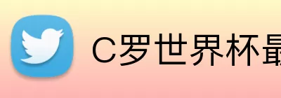 C罗世界杯最新出场 Logo